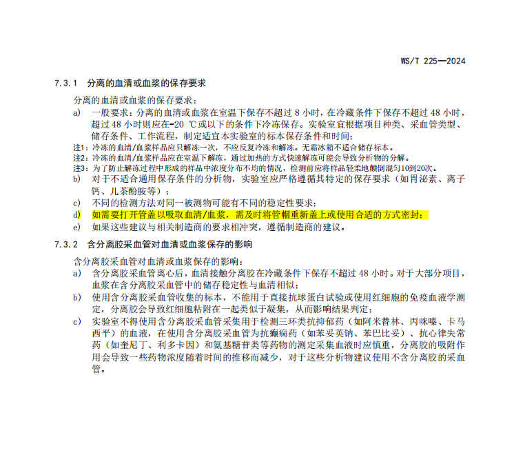 WS/T 225—2024第7.3.1条密封保存相关内容