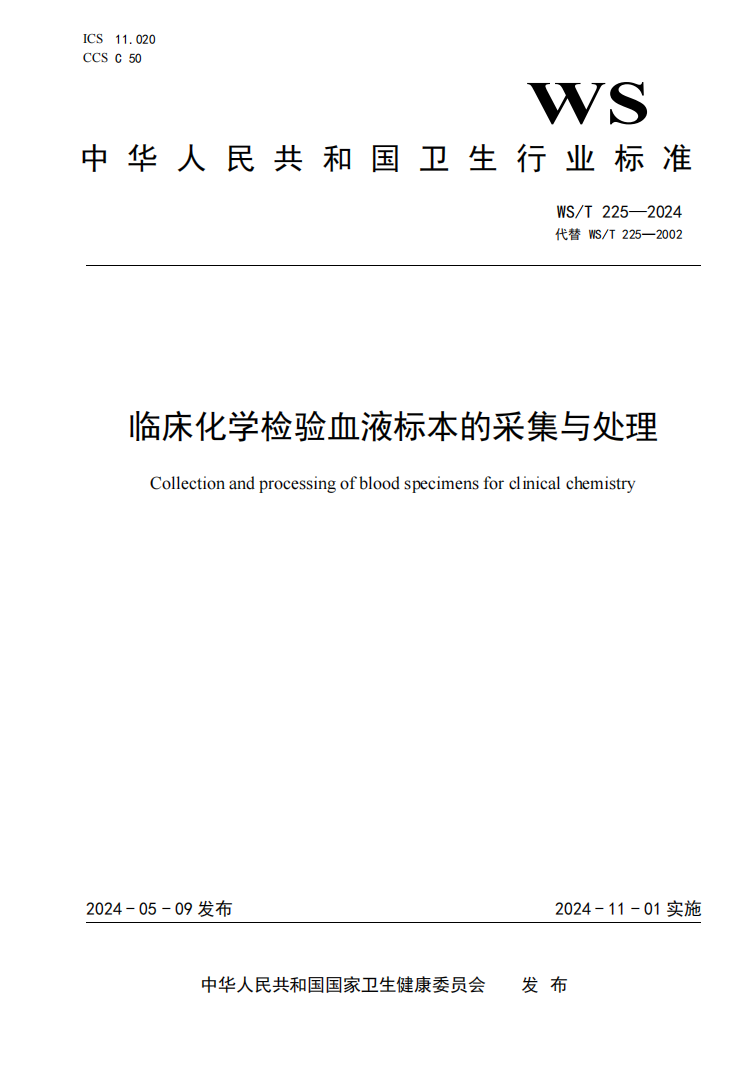 WS/T 225—2024《临床化学检验血液标本的采集与处理》封面