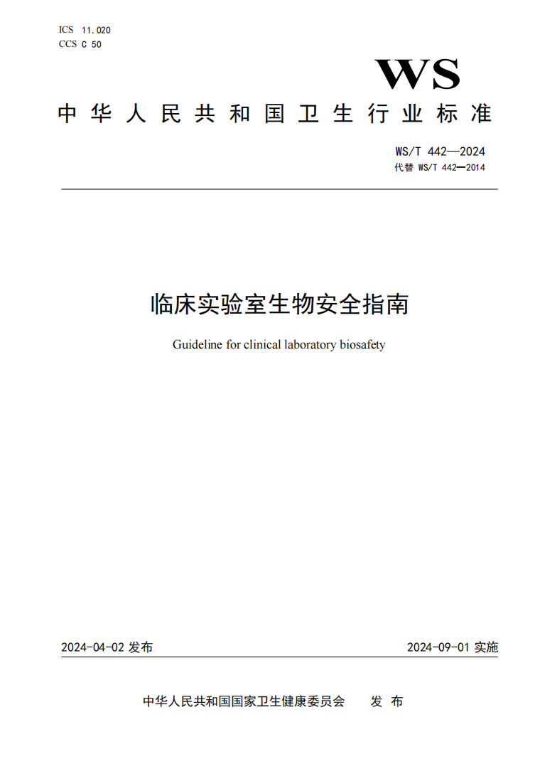 WS/T 442—2024《临床实验室生物安全指南》封面