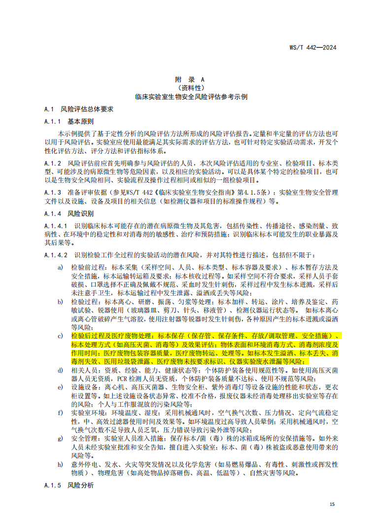 WS/T 442—2024有关检验后标本保存和医疗废物处理的内容